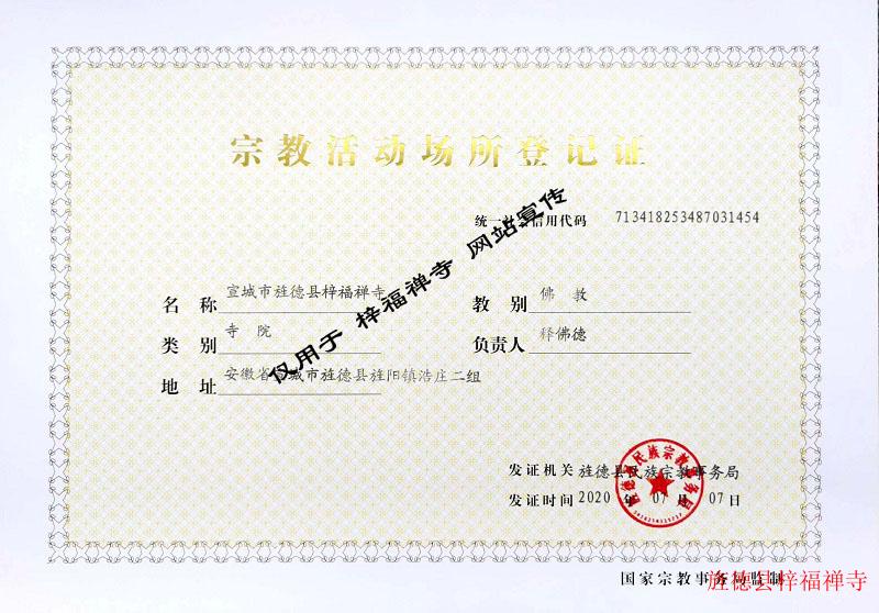 宗教活动场所证.jpg