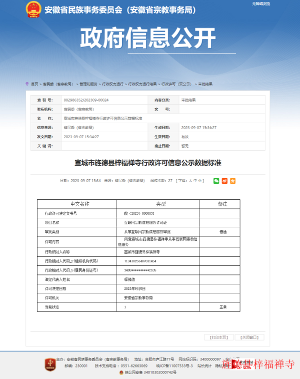 20230907 宣城市旌德县梓福禅寺行政许可信息公示数据标准_安徽省民族事务委员会（省宗教事务局）.png